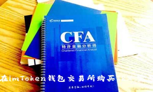 如何在imToken钱包交易所购买TRX：完整指南