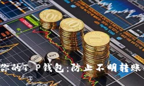 如何保护你的T P钱包：防止不明转账的实用指南