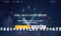 国外最安全的比特币钱包