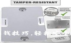 迅速掌握TP钱包存钱技巧，