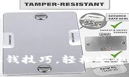 迅速掌握TP钱包存钱技巧，轻松安全管理你的数字资产