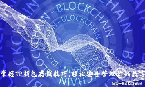 迅速掌握TP钱包存钱技巧，轻松安全管理你的数字资产