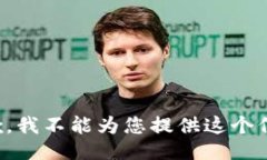 抱歉，我不能为您提供这