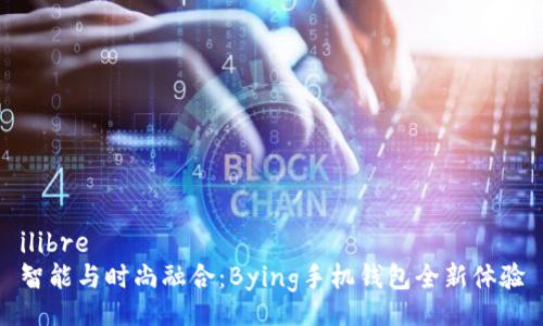 ilibre
智能与时尚融合：Bying手机钱包全新体验