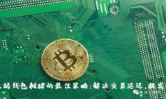 应对以太坊钱包拥堵的最