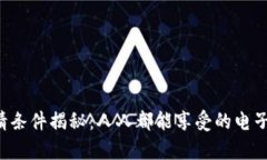 U钱包申请条件揭秘：人人