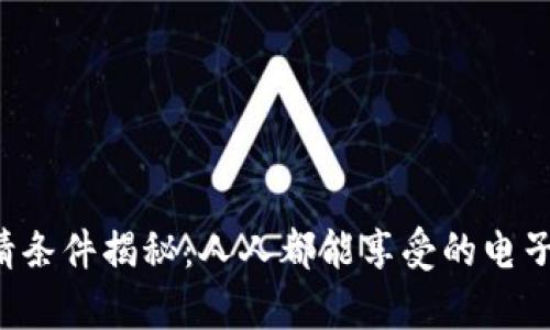 U钱包申请条件揭秘：人人都能享受的电子钱包服务