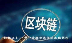 轻松上手：一步一步教你