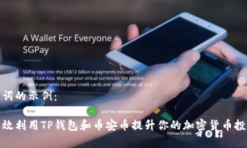 和关键词的示例：

如何有效利用TP钱包和币安币提升你的加密货币投资收益