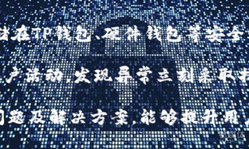   如何将USDT转入TP钱包：最全指南 / 
 guanjianci USDT, TP钱包, 加密货币转账 /guanjianci 

在数字货币的交易中，稳定币（如USDT）因其与法币挂钩的特性，成为了许多投资者和交易者的首选。而TP钱包作为一个安全、用户友好的钱包，为用户提供了方便的服务。本文将详细探讨如何将USDT转入TP钱包的步骤及注意事项。

第一步：下载和安装TP钱包
首先，确保你拥有TP钱包的最新版本。你可以在TP钱包的官网或各大应用商店（如Apple Store和Google Play）进行下载。在安装完成后，打开应用并创建一个新钱包，或者输入现有钱包的助记词来恢复你的钱包。

注意，在创建新钱包时，请务必妥善保存你的助记词和私钥，因为这些信息是你唯一可以恢复钱包的方式。另外，确保你的软硬件环境安全，避免在公共Wi-Fi或不受信任的设备上操作。

第二步：获取TP钱包的USDT收款地址
在TP钱包中，选择“USDT”作为你的资产，然后点击“接收”按钮。这时，钱包会生成一个唯一的收款地址。这个地址可以是普通的数字串，也可能是二维码。在转账之前，请确保复制的是正确的地址，因为转账无法撤回。

如果你已经有了USDT在其他平台或钱包中，比如个人交易所账户，接下来就可以进行转账了。有些交易平台要求用户在转账时标记 MEMO（备注），请遵照相关指引填写，确保资金能准确入账。

第三步：在其他平台发起转账
接下来，登录到你拥有USDT的平台或钱包。选择提币、转账或提现功能（具体名称可能会有所不同），然后在提示中填写收款地址。粘贴刚才复制的TP钱包USDT地址，输入你想要转账的金额。

请仔细检查所有信息，确保无误后，确认转账。这时，系统可能要求你进行身份验证或输入交易密码，确保你的资金安全。

第四步：等待交易确认
转账后，你需要耐心等待交易的确认。USDT转账通常依赖于区块链网络的速度，通常几分钟至几个小时内交易会被确认。一旦确认，你就可以在TP钱包的USDT资产中看到相应的余额。

如果长时间未到账，可以去区块链浏览器查询交易状态，输入你的交易哈希（TxID）即可追踪交易进度。如果交易显示为“已完成”，但余额仍未更新，请联系TP钱包的客服或相关平台的支持团队。

常见问题解答

问题一：USDT转账失败的原因有哪些？
在进行USDT转账时，用户可能会遇到转账失败的情况。首先，确保你输入的TP钱包地址是正确的，因为一旦错误地址，资金就无法回收。其次，交易费用是否足够、是否满足该平台的最低提现金额、是否被冻结或对钱包进行了限制等都是常见原因。

如果转账金额小于网络要求的最低转账费用，交易将不会被网络接受。用户也需留意每个平台提供的转账手续费用，因为不同平台、转账方式的手续费各有不同，有时会因为不足而造成转账失败。此外，确保在效率高的时间进行转账，可以避免因网络繁忙导致的延迟。

问题二：转账中遇到的安全风险如何避免？
数字货币的转账虽然便捷，但也伴随着一定的安全风险。首先，用户应该选择官方渠道下载TP钱包，避免在第三方网站下载，以免下载到假冒软件。其次，助记词和私钥一定要妥善保管，不要泄露给任何人。

另外，转账过程中的网络环境亦需谨慎。尽量避免在公共Wi-Fi下进行重要操作，使用VPN等工具保护自己的隐私。在社交账号或群组中分享交易信息时，也需注意不向陌生人透露自己的钱包地址和其他关键数据，以防诈骗。

问题三：如何提高转账速度？
如果用户希望加快USDT转账速度，可以考虑选择提供较高交易手续费的方式。在许多区块链网络中，矿工优先处理支付更高矿工费的交易。因此，如果希望快速到账，适当提高手续费是合理的。

此外，在不繁忙的时段进行交易也是一个方法，例如周末或夜间，这时候区块链网络的拥堵情况往往较低，确认速度相对较快。此外，使用高效的APP和服务平台，也能在一定程度上提高用户的转账效率。

问题四：USDT的安全性如何保证？
USDT本质上是在区块链网络上流通的数字资产，其交易依赖于区块链技术的安全性和透明性。作为用户，台前可以选择存储在TP钱包、硬件钱包等安全钱包中，而非在交易所等平台持有。

加密货币日益受到资金安全的威胁，因此选择多重身份验证（MFA）等功能也是提升资产安全的一种方式。同时，定期监测账户活动，发现异常立刻采取措施，及时冻结账号或更换密码，能够有效避免损失。总之，策略和工具的结合使用，才能确保USDT及其他数字资产的安全性。

综上所述，将USDT转入TP钱包的过程简单易行，但在交易过程中不妨多加注意些许细节，以确保资金安全。同时，了解常见问题及解决方案，能够提升用户对数字货币的整体操作信心。