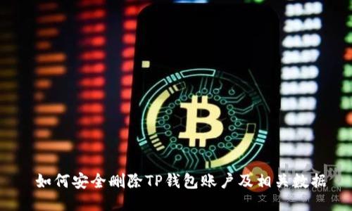  如何安全删除TP钱包账户及相关数据