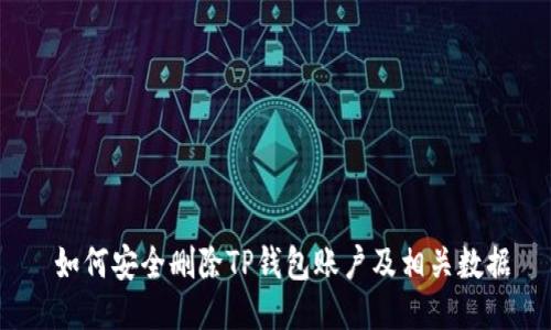  如何安全删除TP钱包账户及相关数据