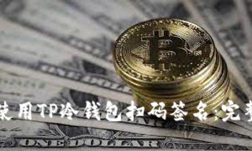 如何使用TP冷钱包扫码签名：完整指南