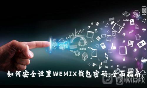 如何安全设置WEMIX钱包密码：全面指南