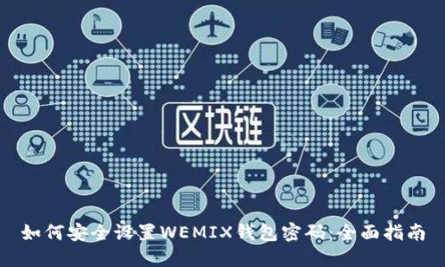 如何安全设置WEMIX钱包密码：全面指南