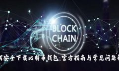 如何安全下载比特币钱包