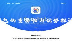 比特币交易中钱包的重要