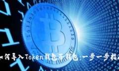 如何导入Token钱包子钱包：