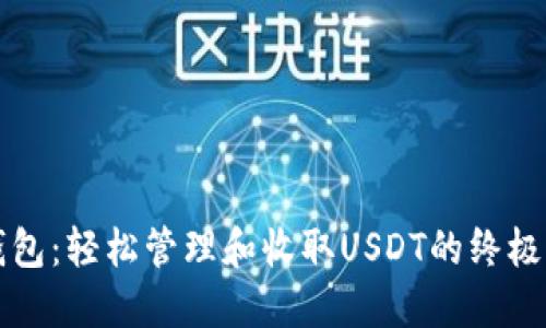 TP钱包：轻松管理和收取USDT的终极指南