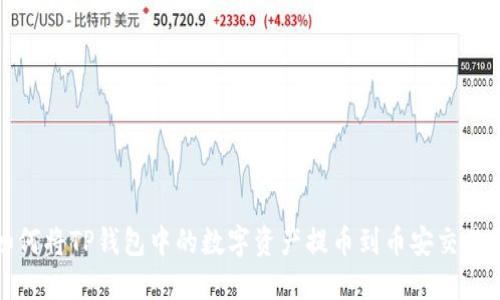 如何将TP钱包中的数字资产提币到币安交易所