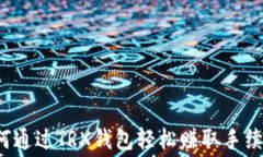 如何通过TRX钱包轻松赚取