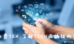 :TP钱包里的网络费TRX：了