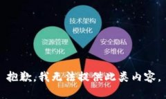 抱歉，我无法提供此类内