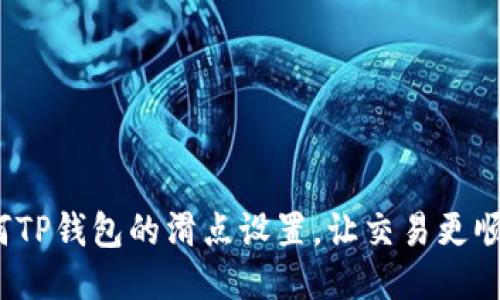 如何TP钱包的滑点设置，让交易更顺畅？
