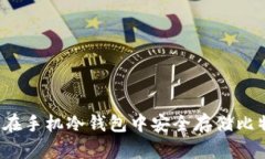 如何在手机冷钱包中安全