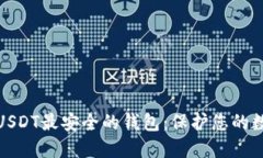 : 探索USDT最安全的钱包：
