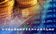 如何安全有效地设置您的
