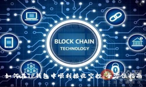 如何在TP钱包中顺利接收空投：全方位指南