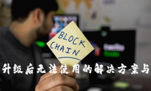 : TP钱包升级后无法使用的解决方案与注意事项