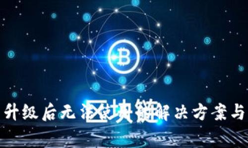 : TP钱包升级后无法使用的解决方案与注意事项