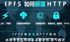 比特币钱包的功能与安全