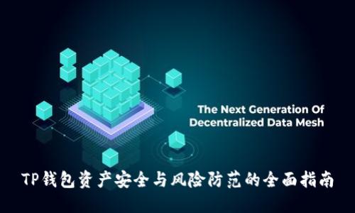 TP钱包资产安全与风险防范的全面指南