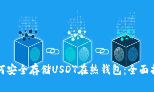 如何安全存储USDT在热钱包：全面指南
