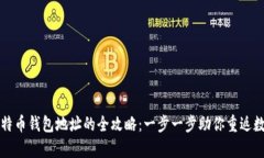 找回比特币钱包地址的全