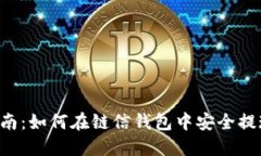 全面指南：如何在链信钱