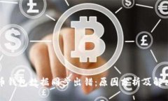 比特币钱包数据同步出错