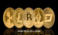 如何在TP钱包中充值美元：