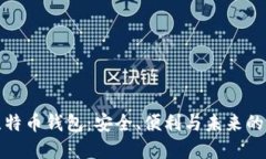 全球最大的比特币钱包：