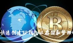 如何快速创建TP钱包以存储