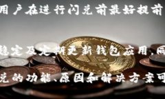 TP钱包晚上闪兑问题解析与
