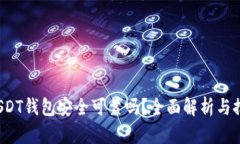  USDT钱包安全可靠吗？全面