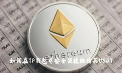 如何在TP钱包中安全便捷地