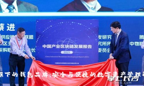 以太坊旗下的钱包品牌：安全与便捷的数字资产管理解决方案