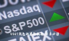 USDT钱包的存取指南：新手