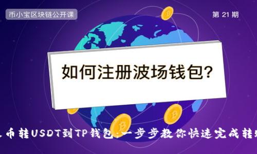 火币转USDT到TP钱包：一步步教你快速完成转账