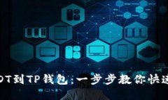 火币转USDT到TP钱包：一步